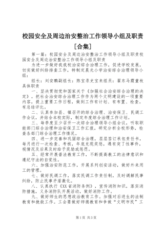 校园安全及周边治安整治工作领导小组及职责[合集]