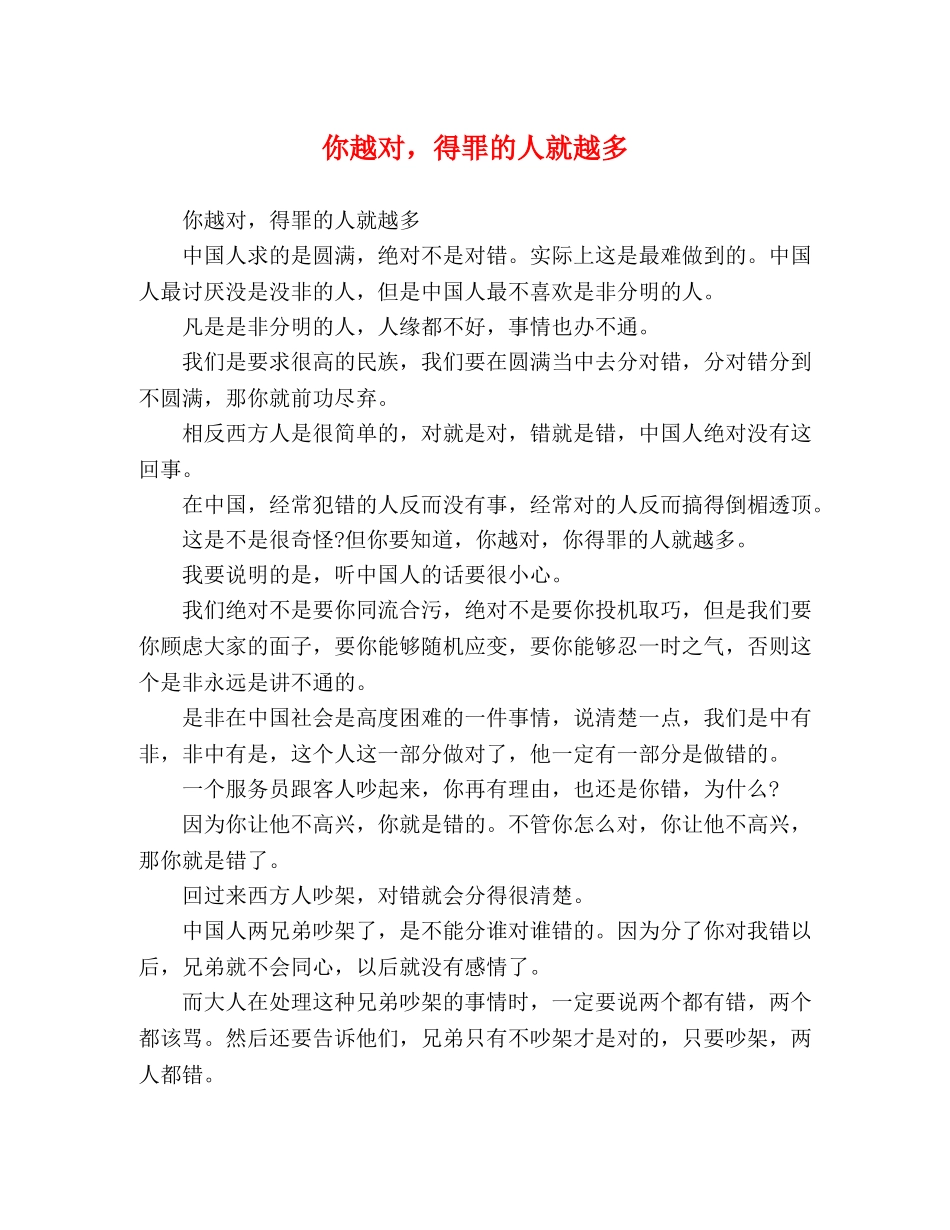 你越对，得罪的人就越多 _第1页