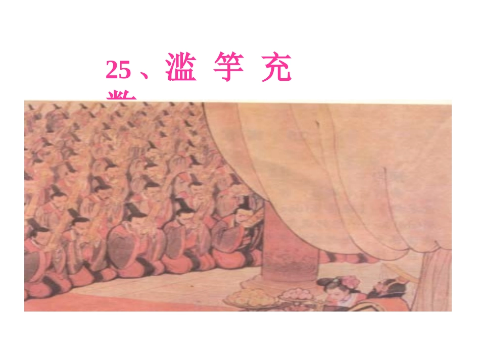 滥竽充数01_第2页