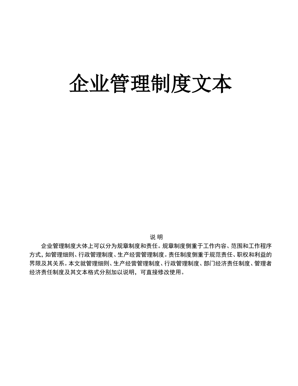 最全面完整的企业管理规章制度大全_第1页
