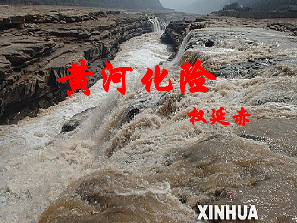 七年级语文下册《黄河化险》课件 北师大版_第1页