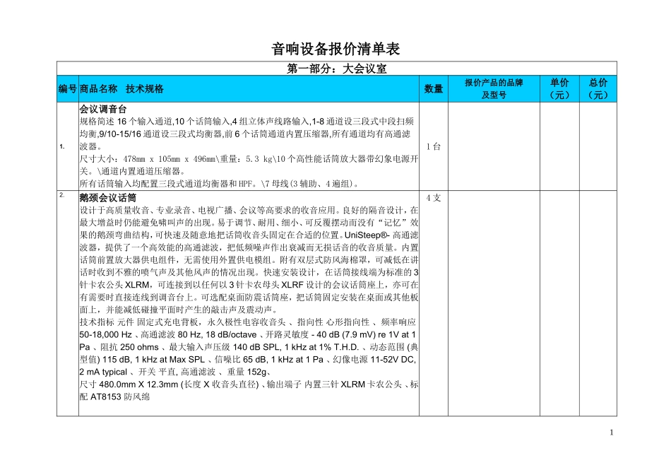 音响设备报价清单表_第1页