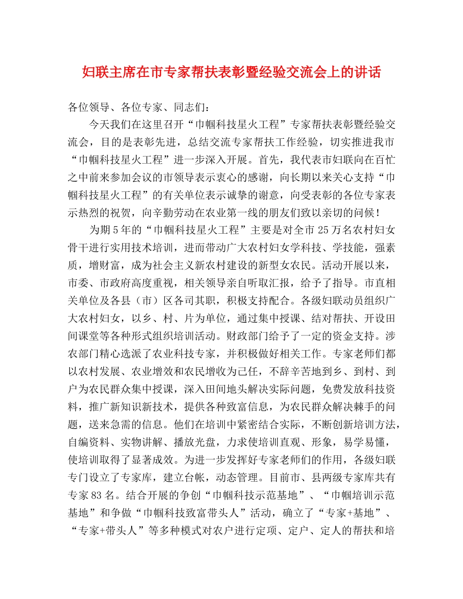 妇联主席在市专家帮扶表彰暨经验交流会上的讲话 _第1页