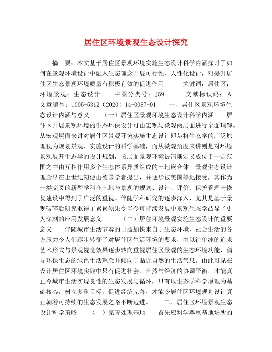 居住区环境景观生态设计探究 _第1页