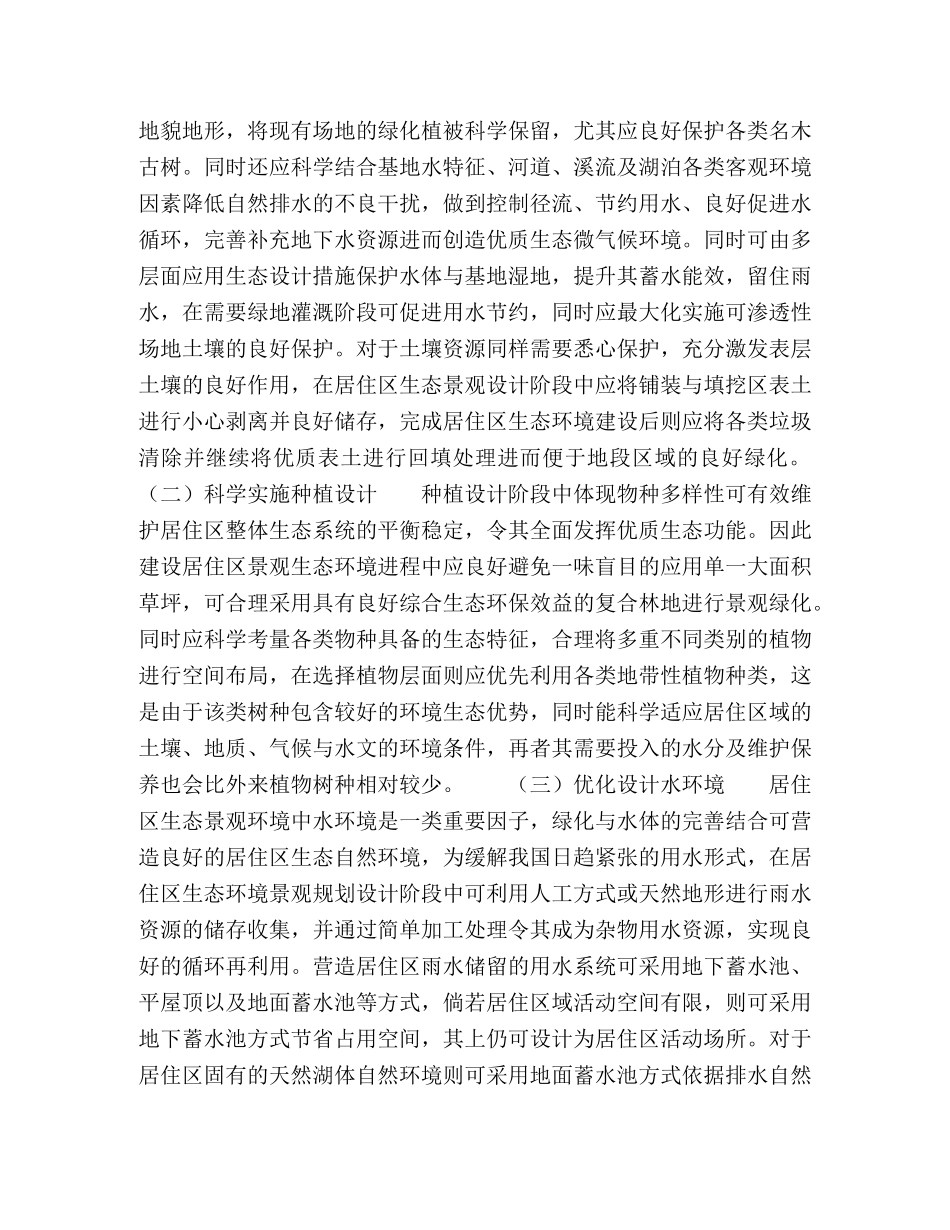 居住区环境景观生态设计探究 _第2页