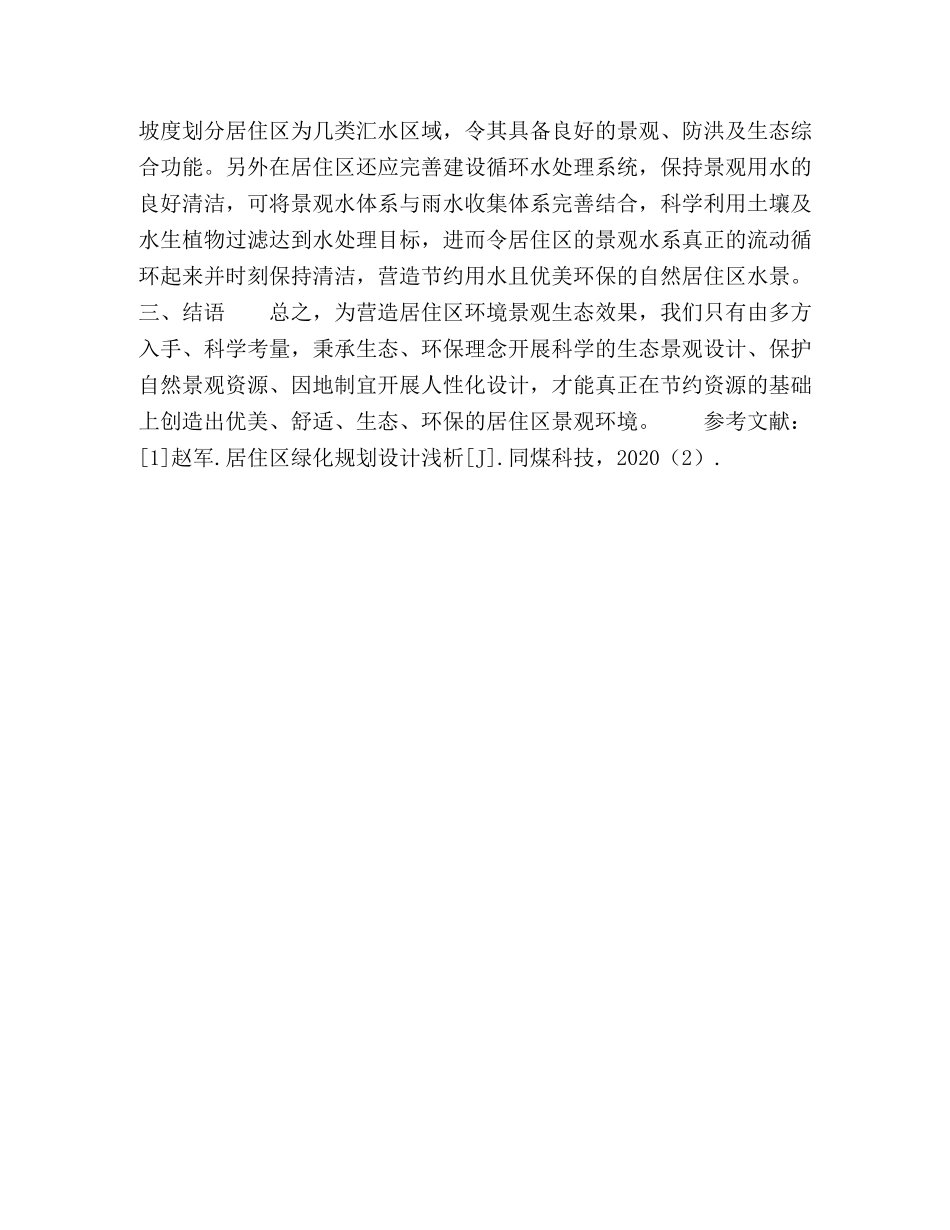 居住区环境景观生态设计探究 _第3页
