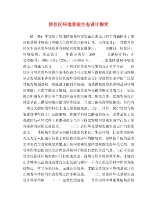 居住区环境景观生态设计探究 