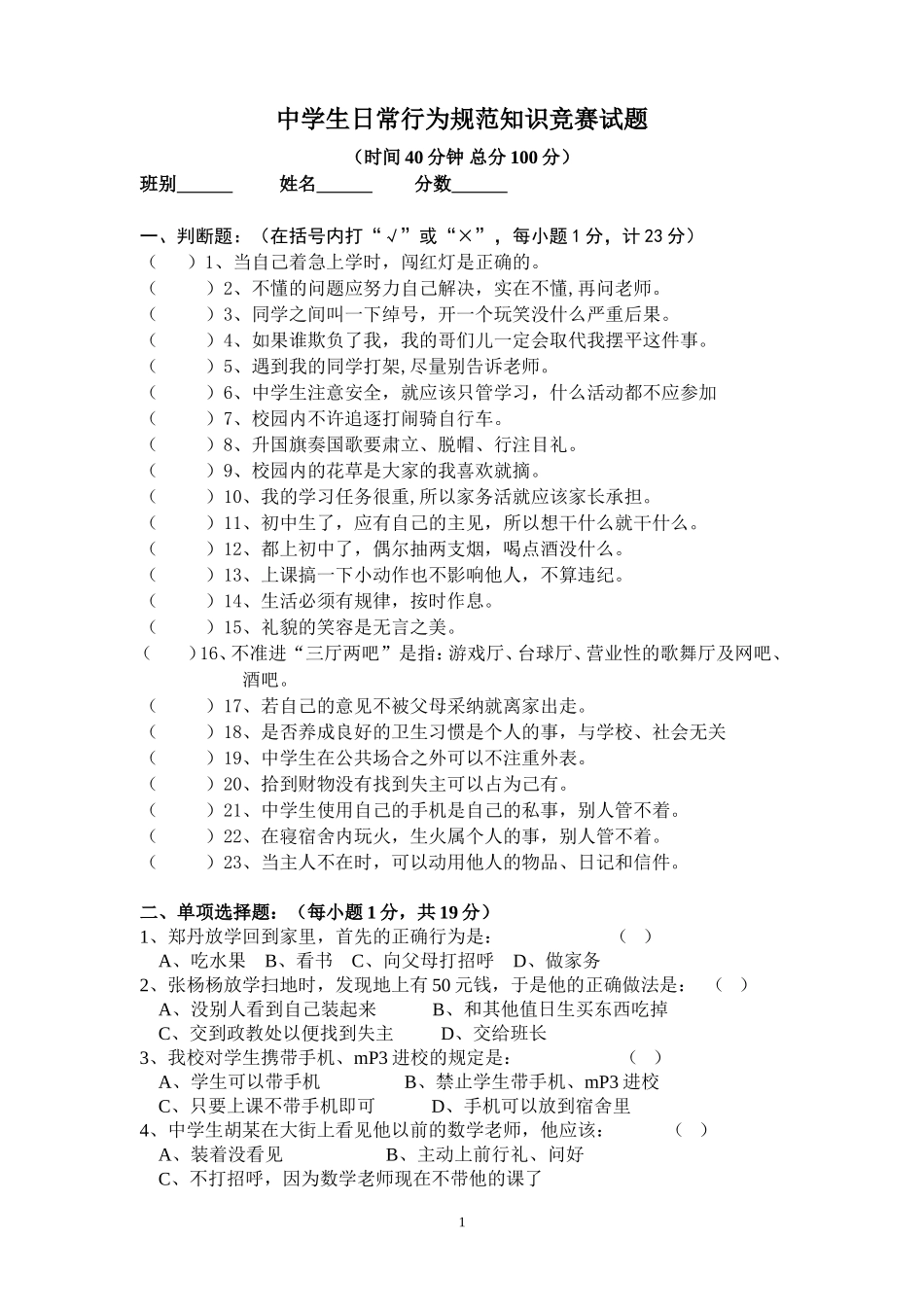 中学生日常行为规范知识竞赛试题_第1页