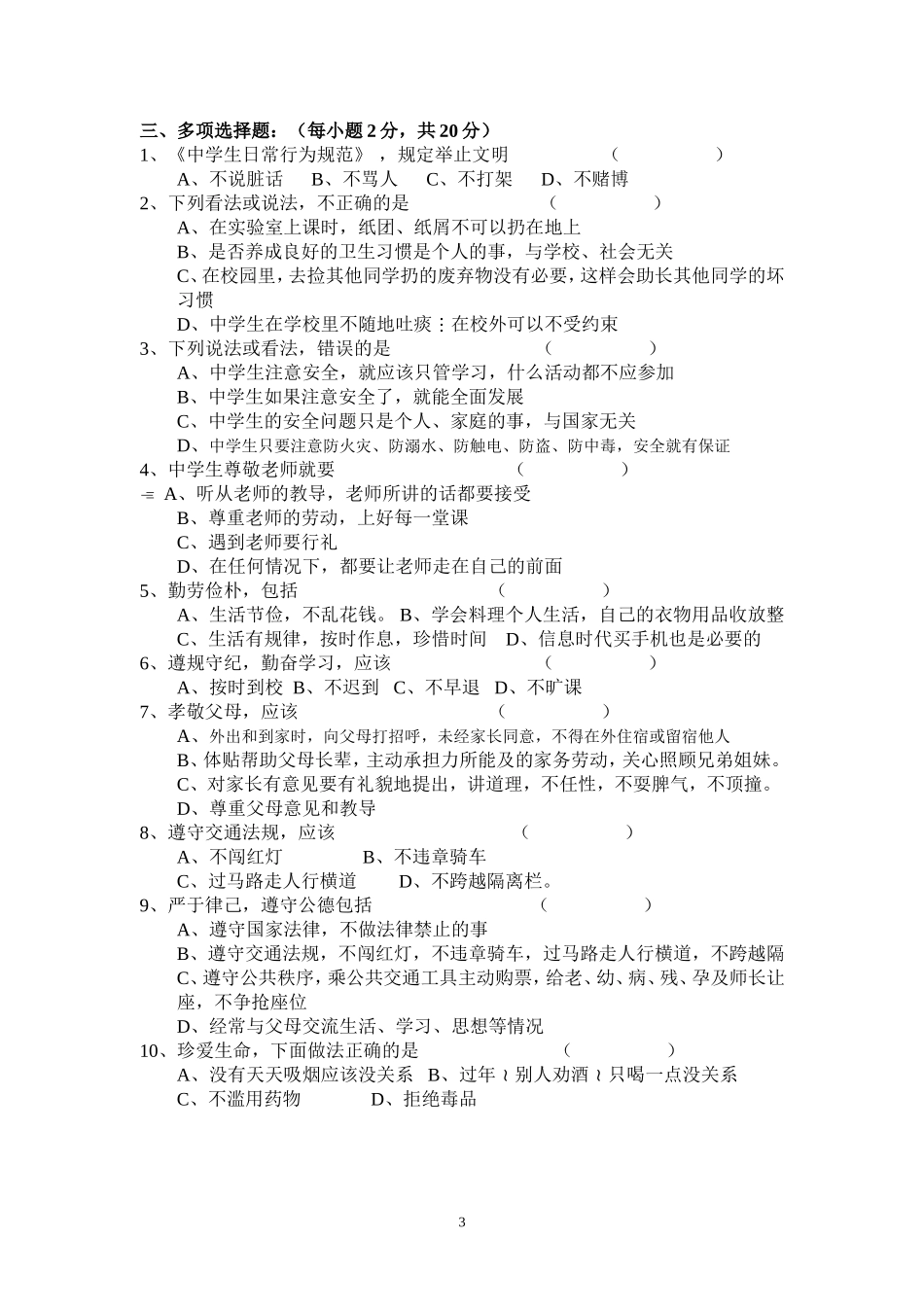 中学生日常行为规范知识竞赛试题_第3页