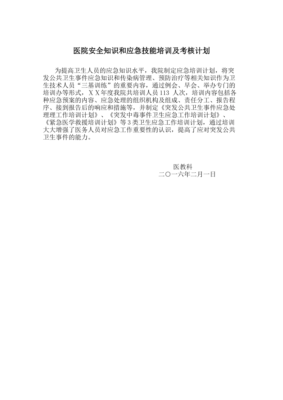 医院安全知识和应急技能培训及考核计划_第1页