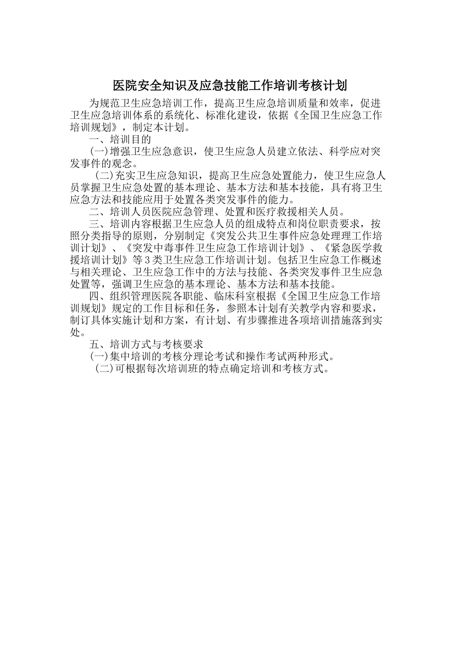 医院安全知识和应急技能培训及考核计划_第2页