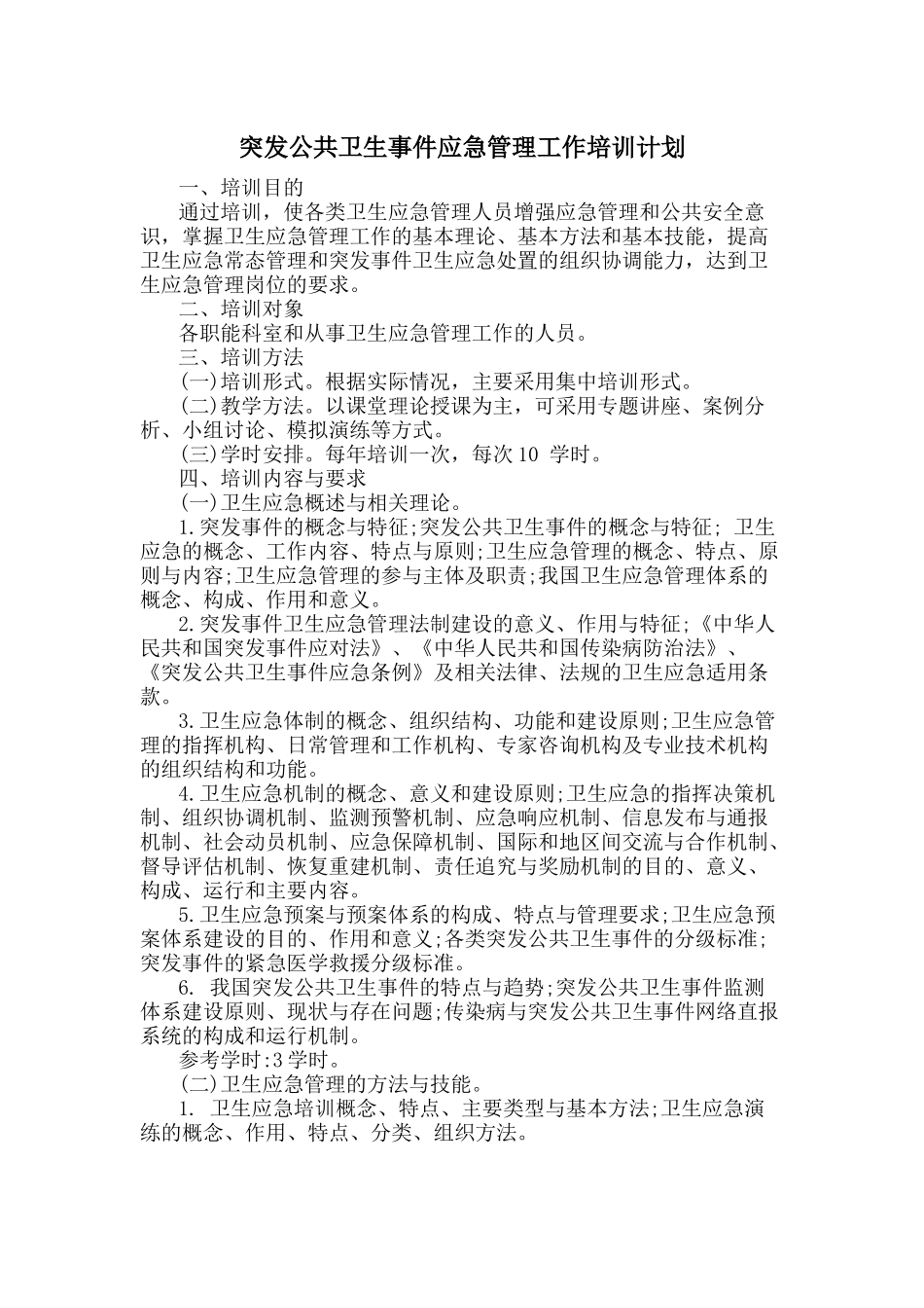 医院安全知识和应急技能培训及考核计划_第3页