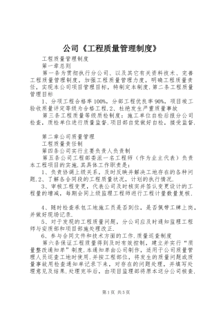 公司《工程质量管理制度》
