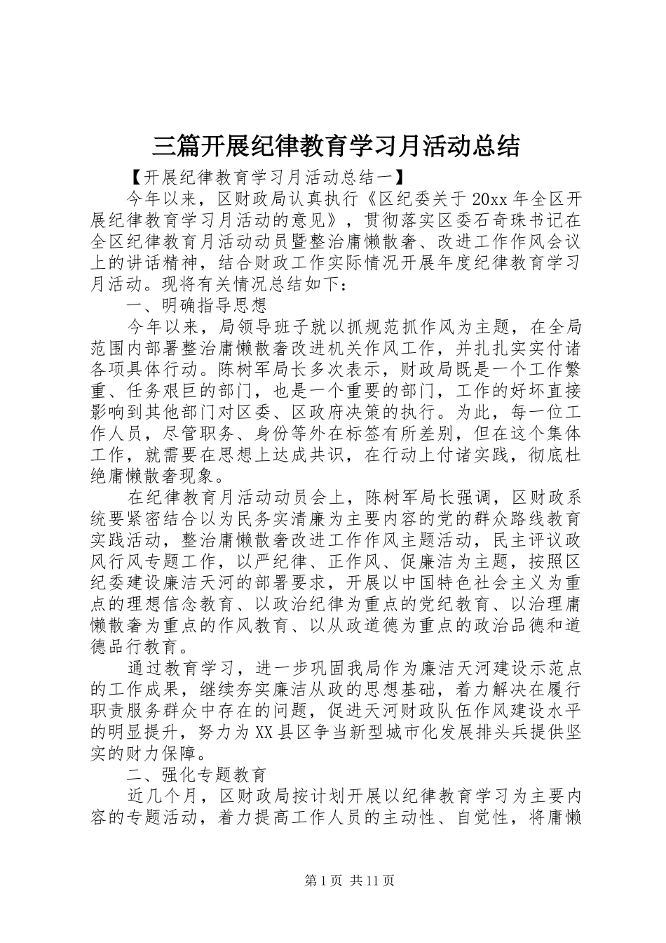 三篇开展纪律教育学习月活动总结_第1页