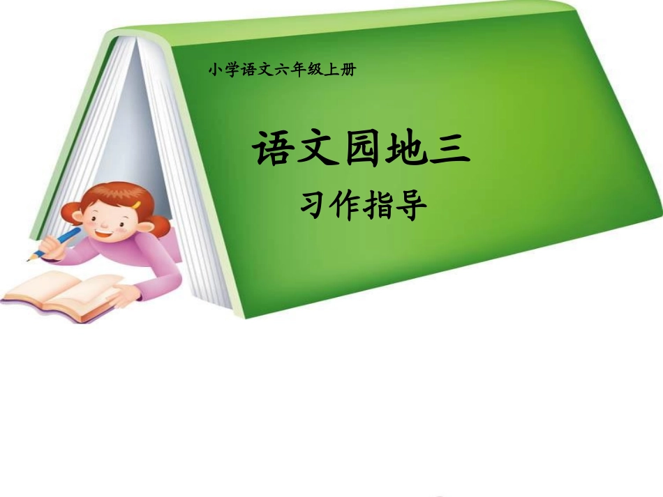 语文园地三3_第1页