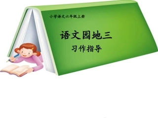 语文园地三3