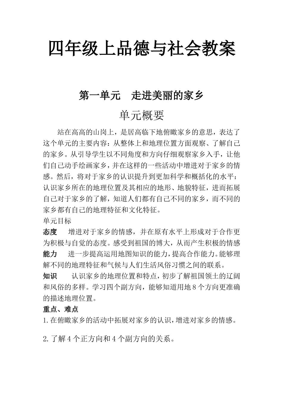 北京师范大学出版社《品德与社会》四年级上册教案全集_第1页