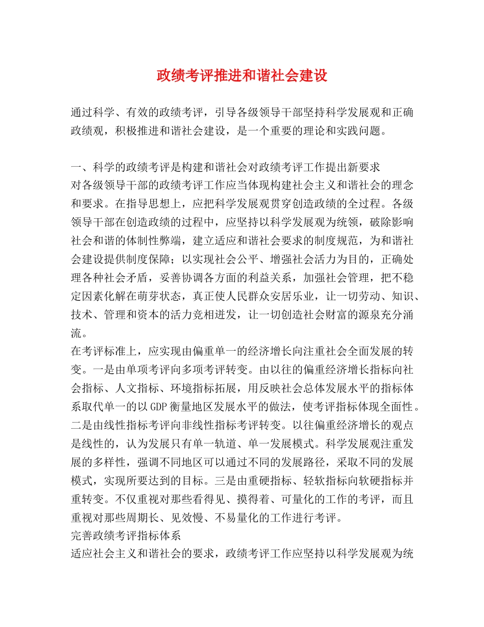 政绩考评推进和谐社会建设 _第1页