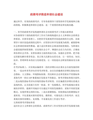 政绩考评推进和谐社会建设 