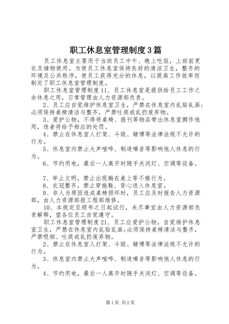 职工休息室管理制度3篇_第1页