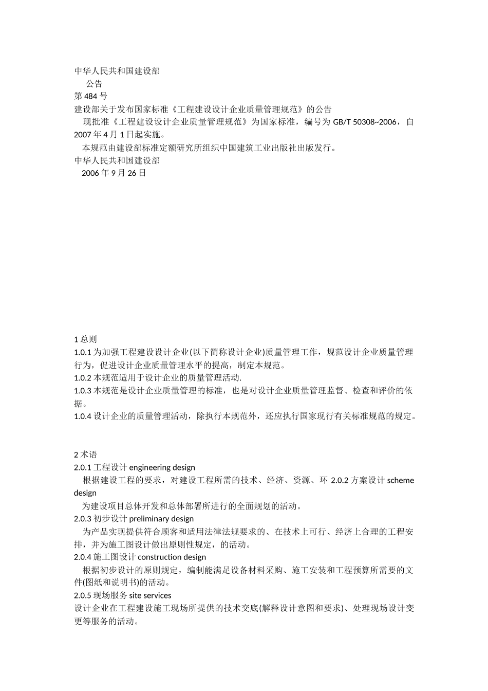 工程建设设计企业质量管理规范GBT50380-2006_第1页