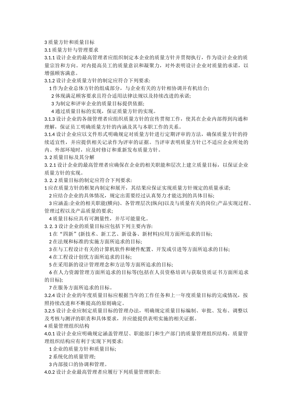 工程建设设计企业质量管理规范GBT50380-2006_第2页