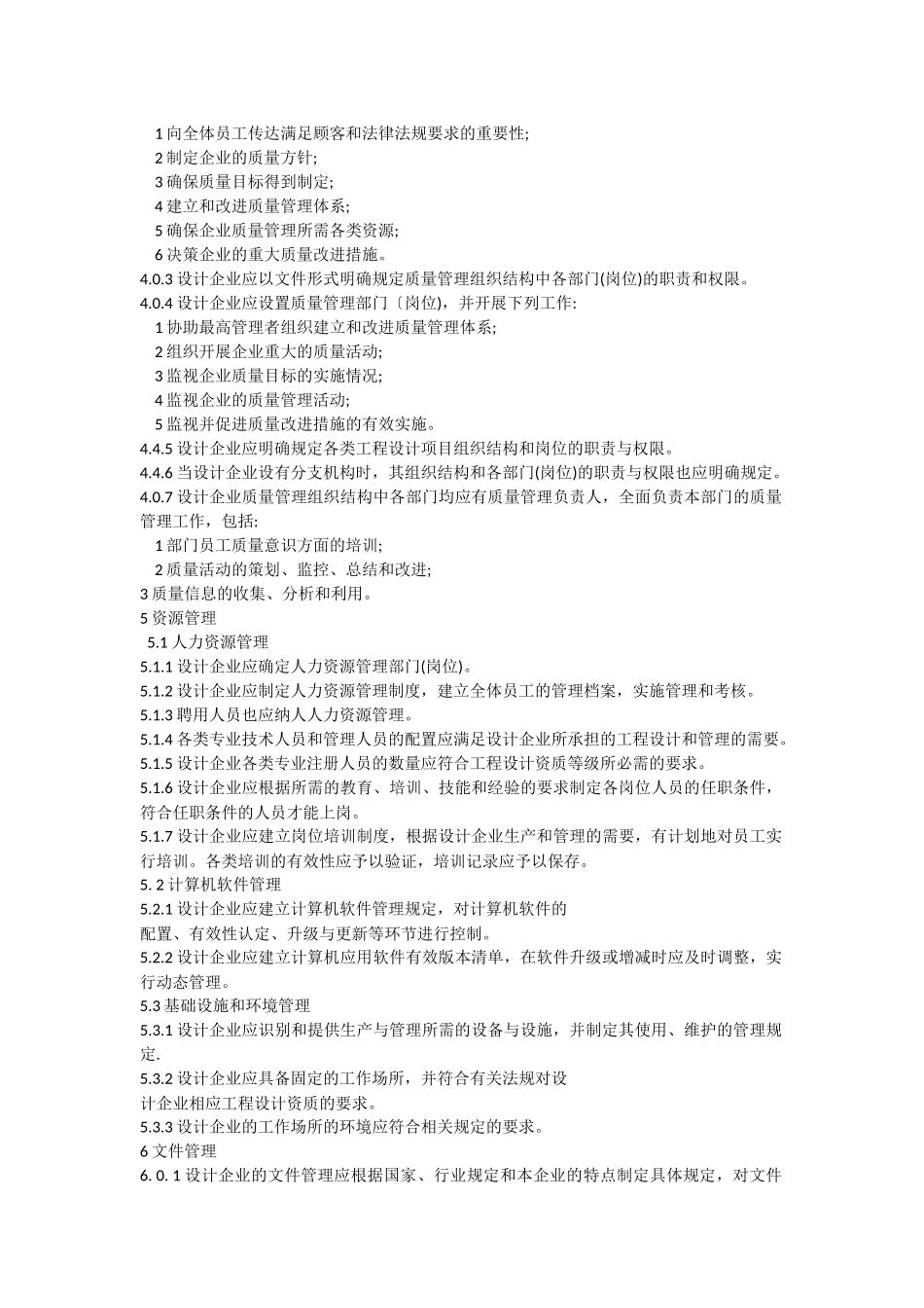 工程建设设计企业质量管理规范GBT50380-2006_第3页