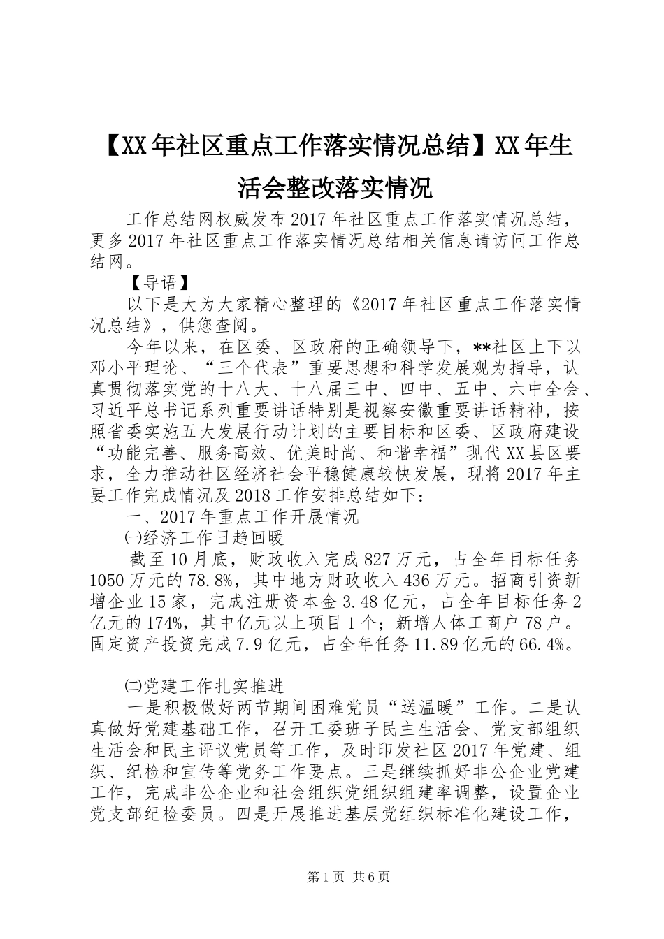 【XX年社区重点工作落实情况总结】XX年生活会整改落实情况_第1页