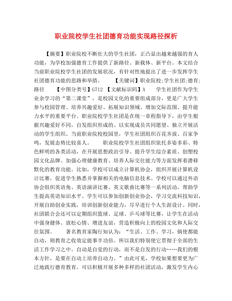 职业院校学生社团德育功能实现路径探析 _第1页