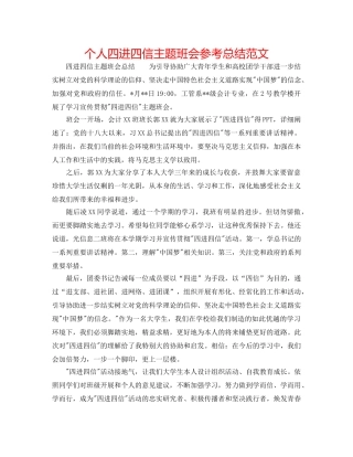 个人四进四信主题班会参考总结范文 
