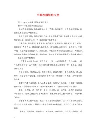 中秋祝福短信大全 