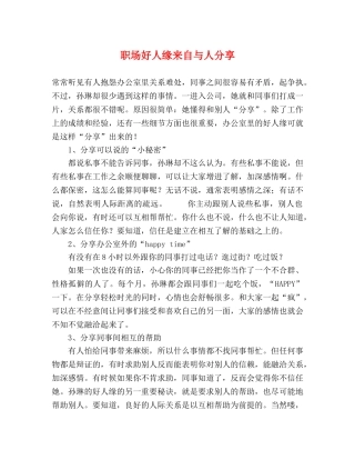 职场好人缘来自与人分享 