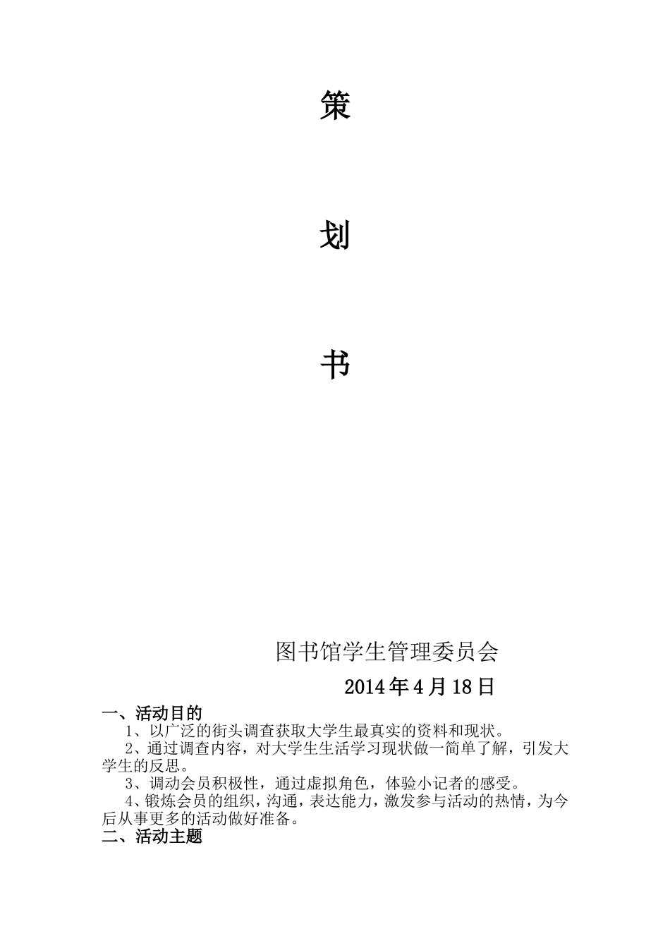 校园采访策划书_第2页