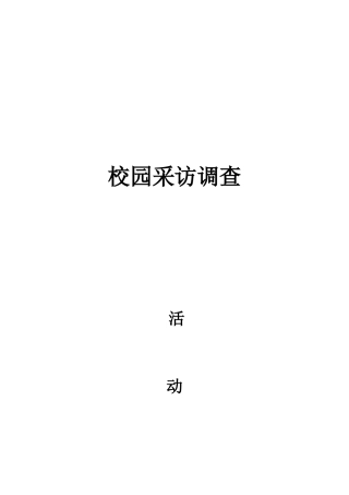 校园采访策划书