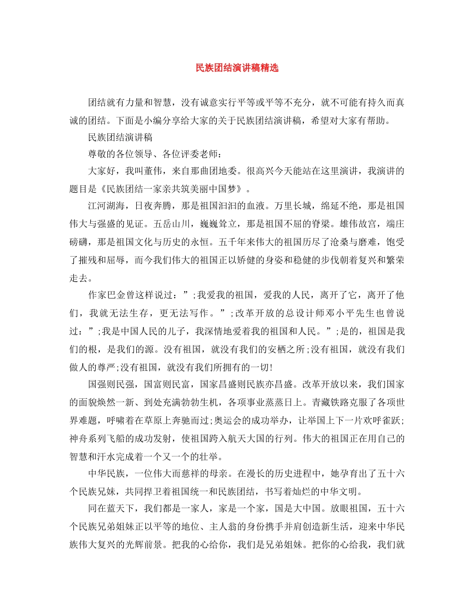 民族团结演讲稿精选 _第1页