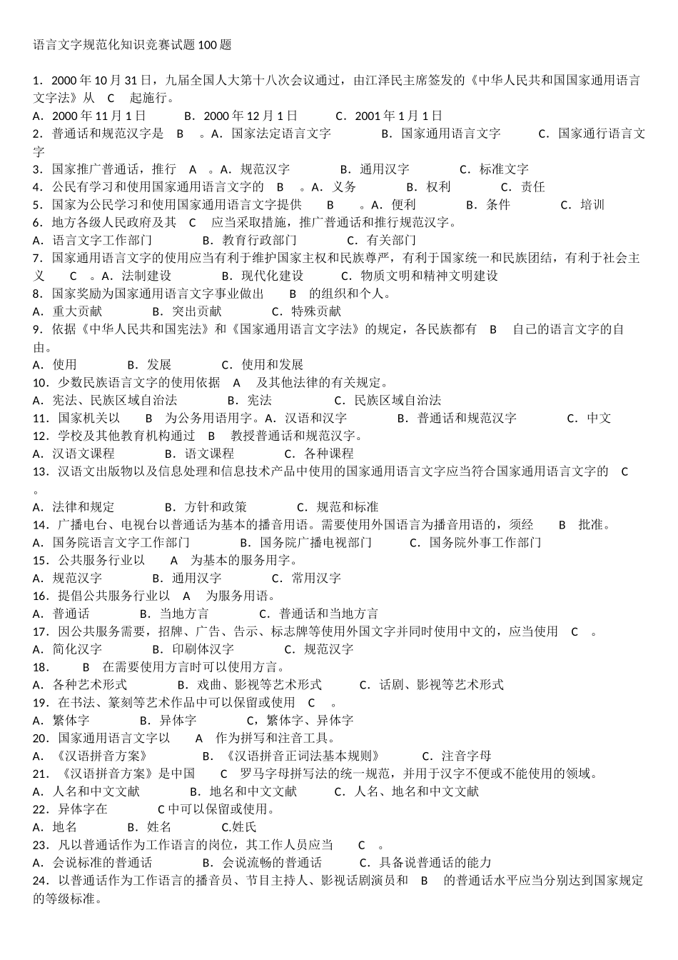 语言文字规范化知识竞赛试题100题_第1页