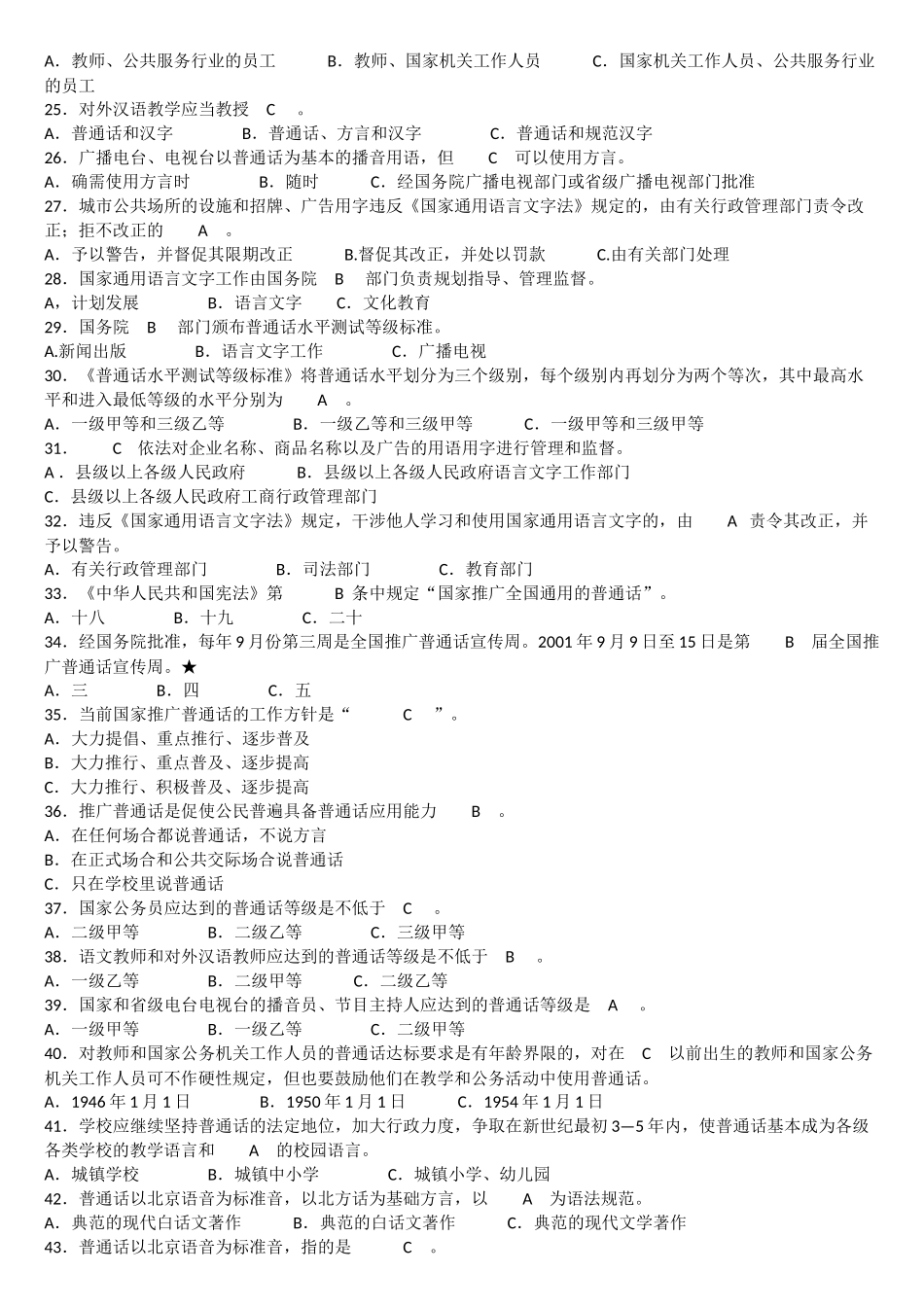 语言文字规范化知识竞赛试题100题_第2页