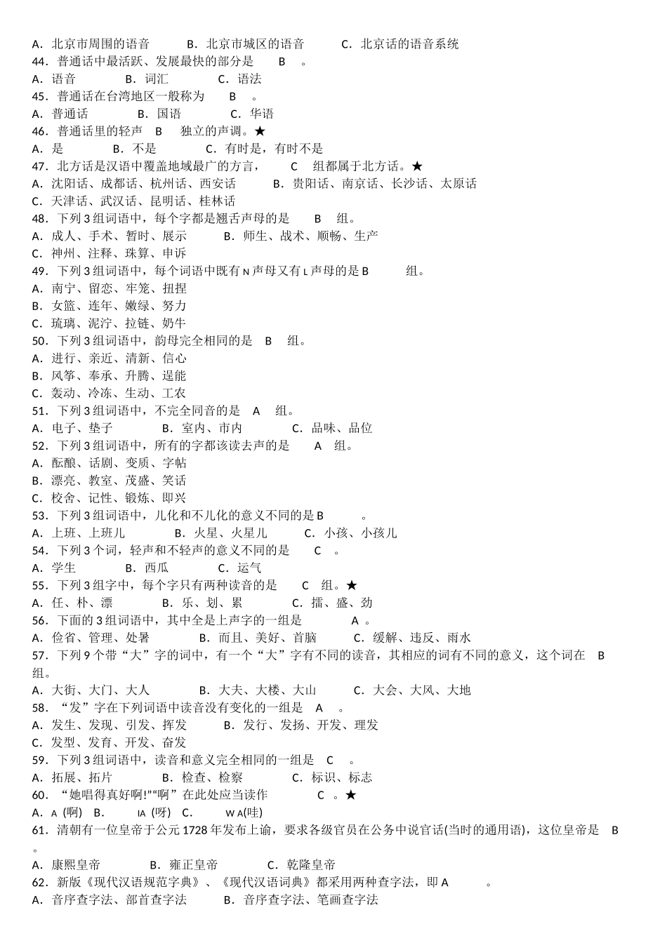 语言文字规范化知识竞赛试题100题_第3页