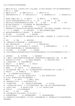 语言文字规范化知识竞赛试题100题