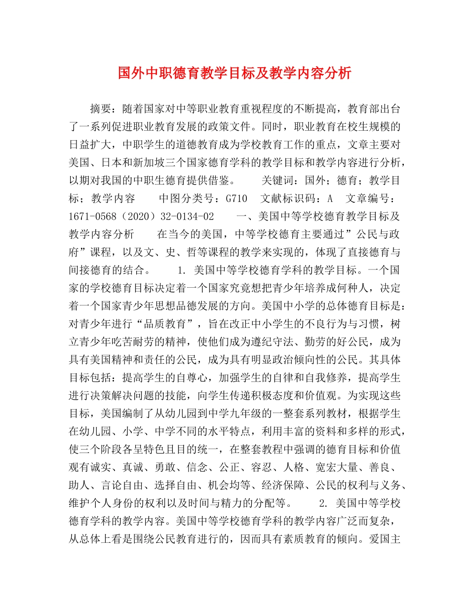 国外中职德育教学目标及教学内容分析 _第1页