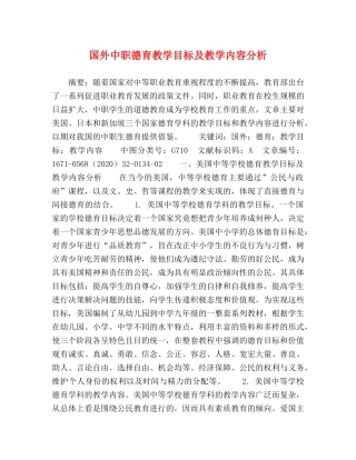 国外中职德育教学目标及教学内容分析 