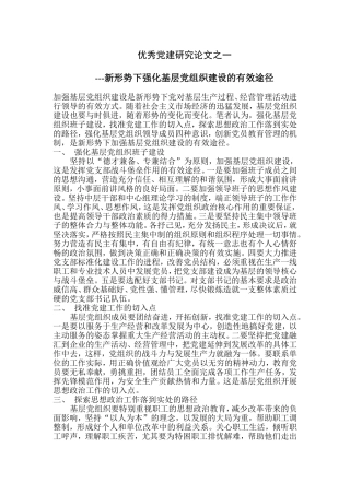 优秀党建研究论文