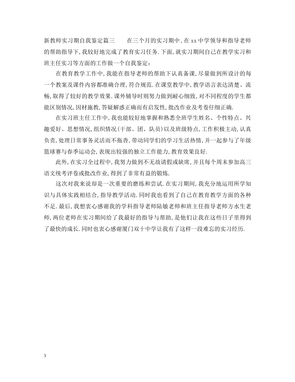 新教师实习期自我鉴定 _第3页