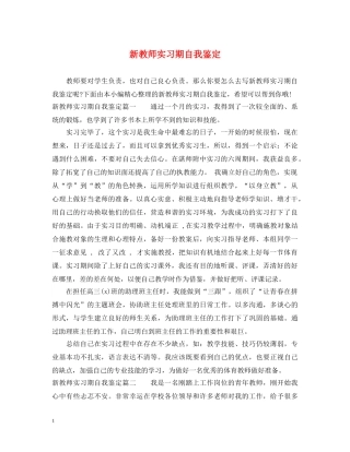 新教师实习期自我鉴定 