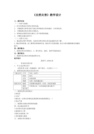 自然灾害教学设计