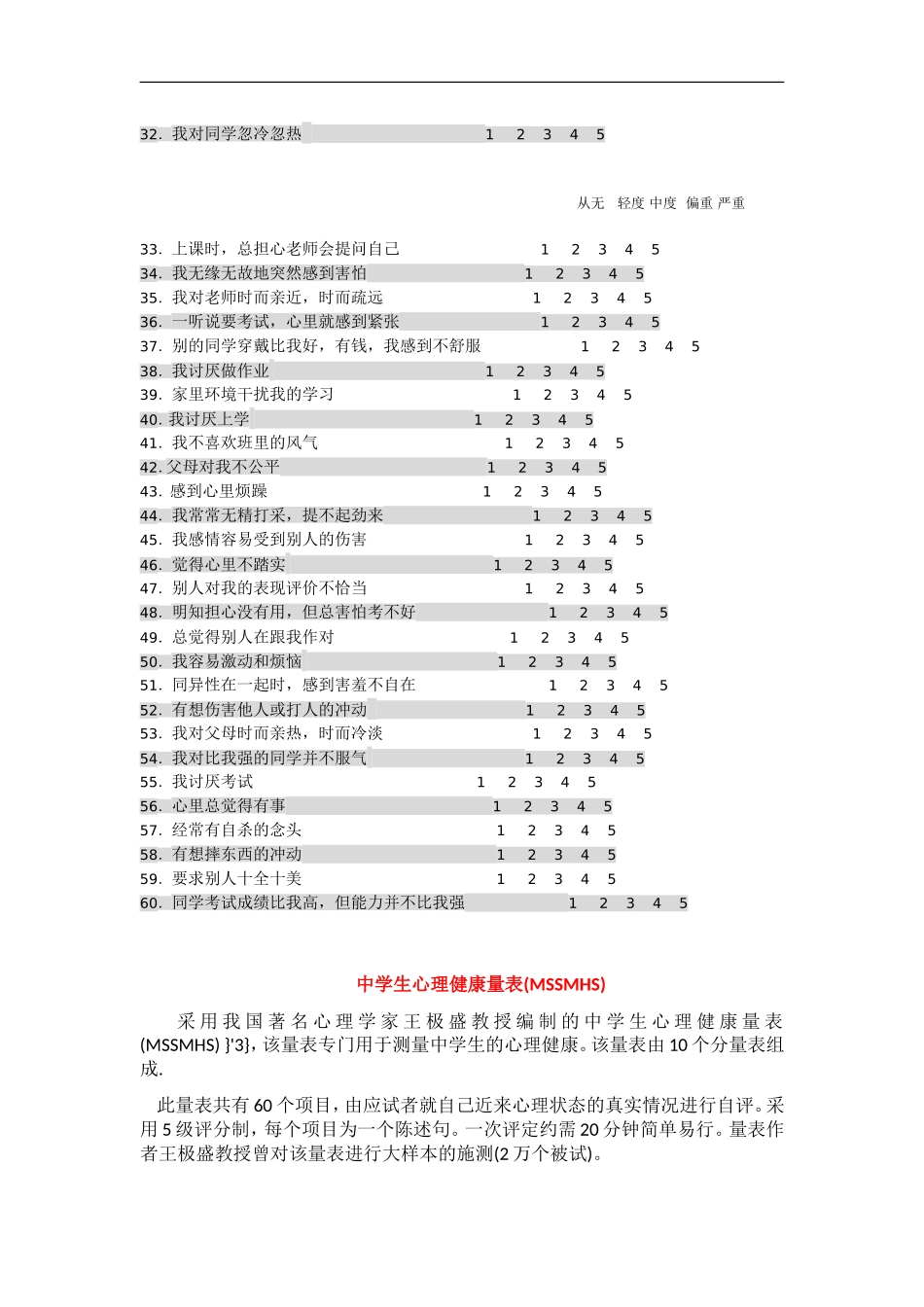 中国中学生心理健康量表(MMHI-60)(包括评分规则及诊断标准)_第2页