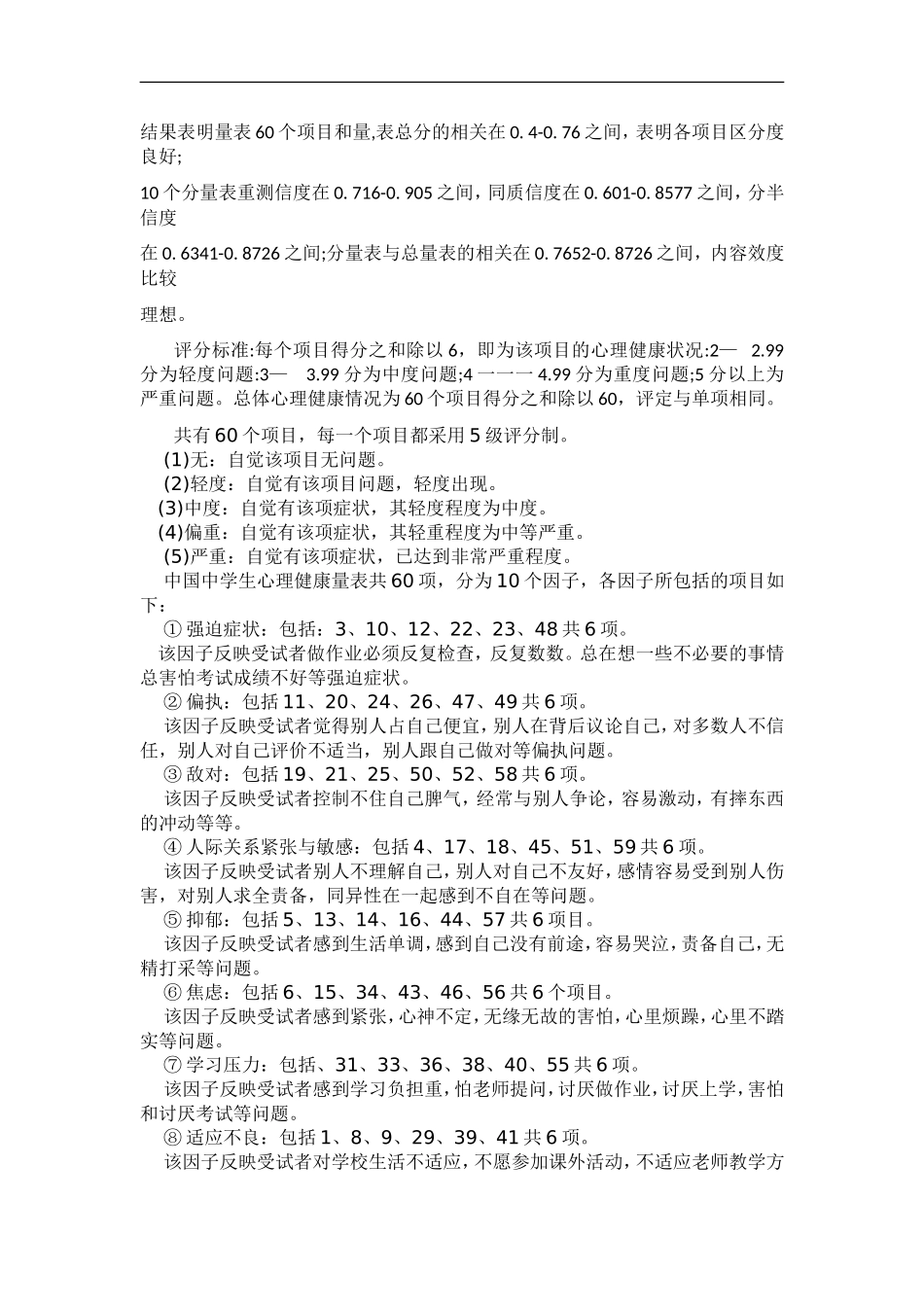 中国中学生心理健康量表(MMHI-60)(包括评分规则及诊断标准)_第3页