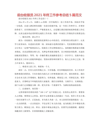 前台收银员2024年终工作参考总结5篇范文 
