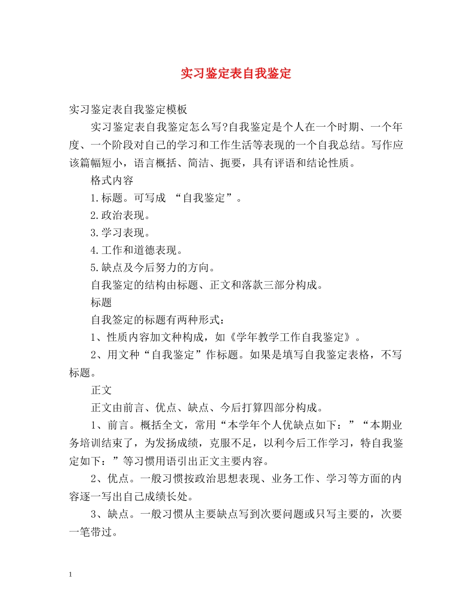 实习鉴定表自我鉴定 (2) _第1页