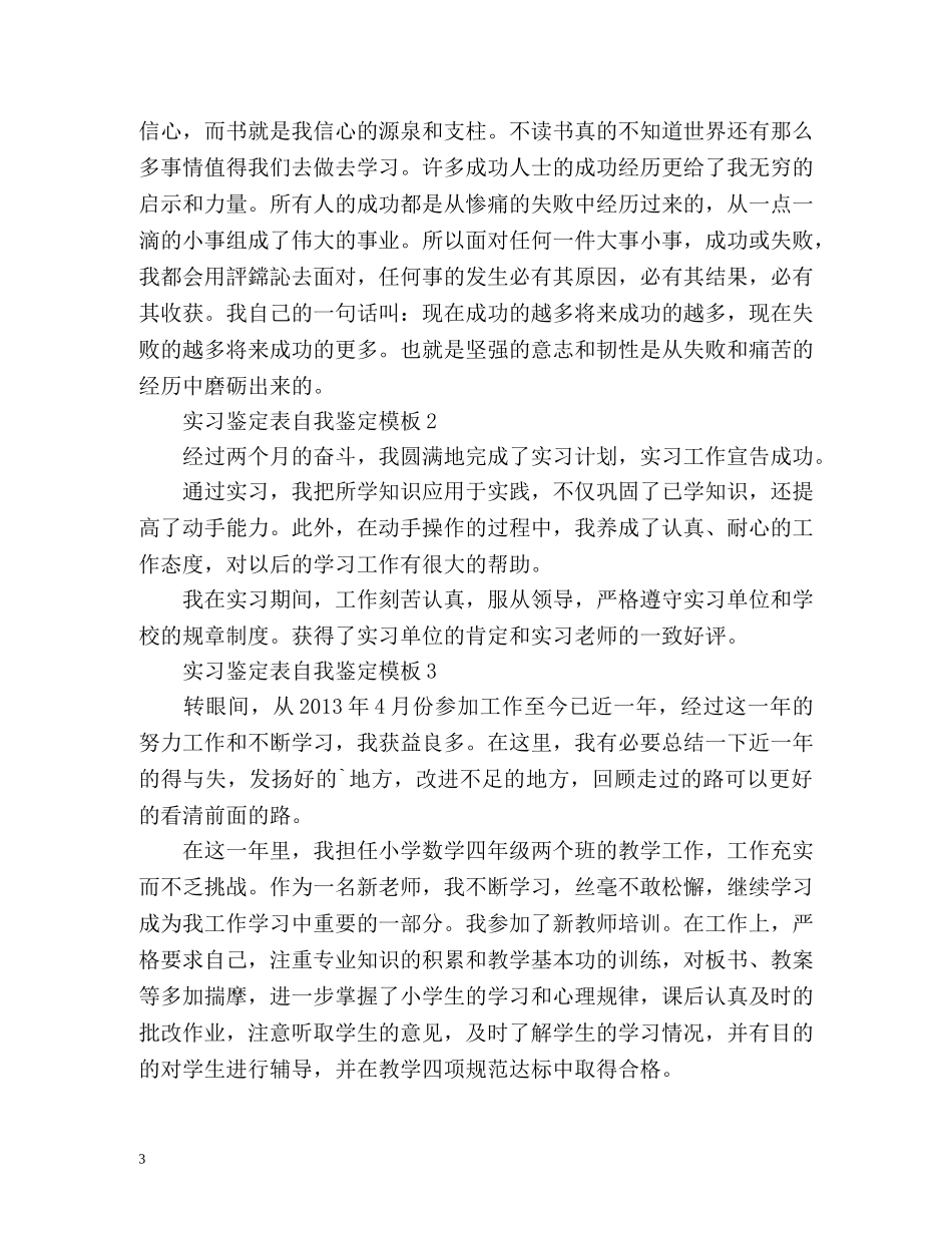 实习鉴定表自我鉴定 (2) _第3页